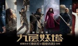 九层妖塔 在线观看,揭秘神秘古塔的奇幻冒险之旅