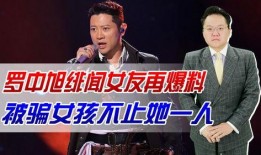 女子爆料罗中旭视频,真相背后引人深思